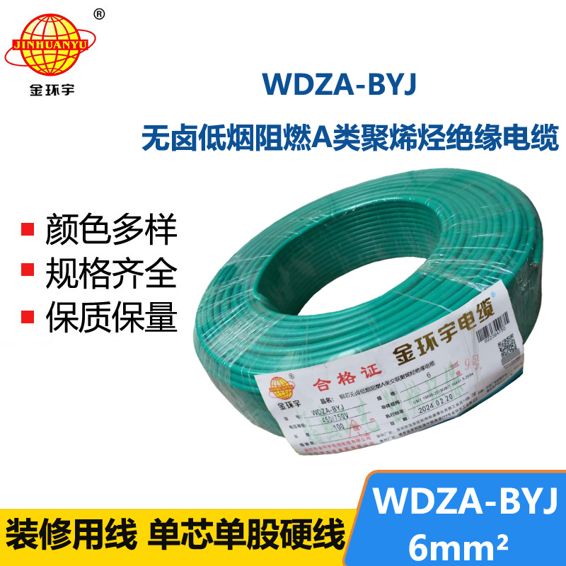 <b>金環(huán)宇電線 WDZA-BYJ 6平方 深圳低煙無(wú)鹵電線 銅芯 阻燃電線</b>