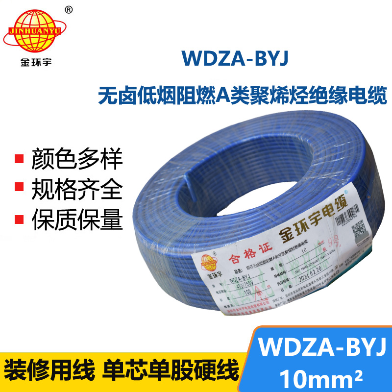 <b>金環(huán)宇電線 WDZA-BYJ 10平方低煙無(wú)鹵A級(jí)阻燃電線 銅芯家裝電線</b>