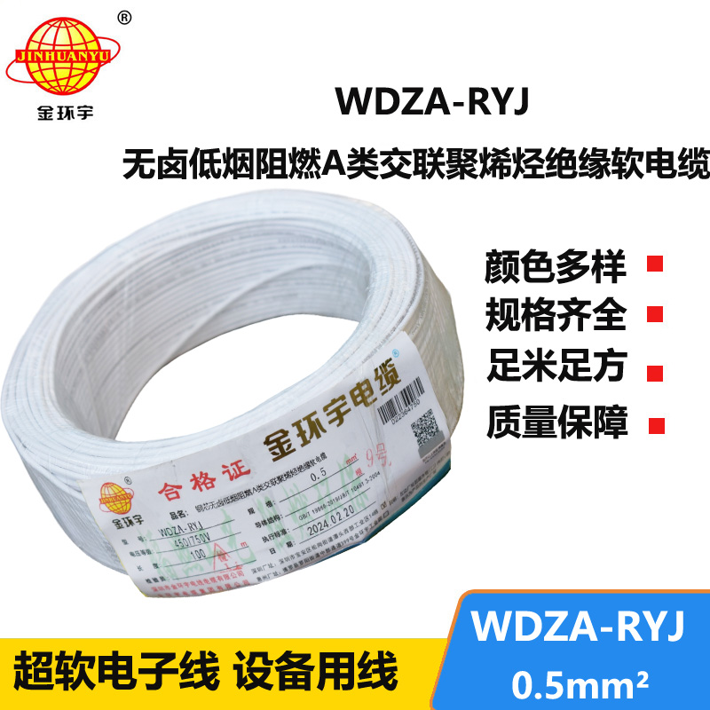 金環(huán)宇電線 WDZA-RYJ 0.5平方 低煙無(wú)鹵a級(jí)阻燃電線 rv電線