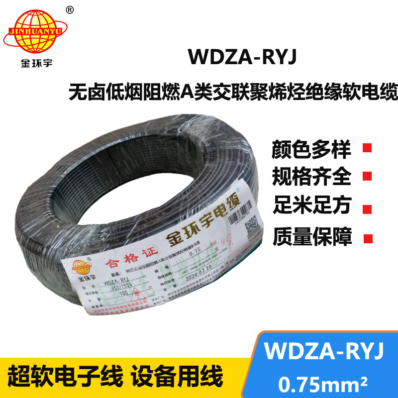 金環(huán)宇電線 rv布電線 a類阻燃低煙無(wú)鹵電線WDZA-RYJ 0.75平方