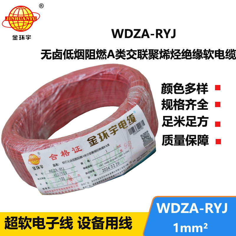 金環(huán)宇電線 深圳低煙無(wú)鹵電線廠家	WDZA-RYJ 1平方 rv單芯電線