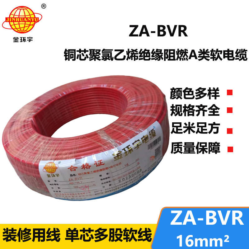 金環(huán)宇電線 ZA-BVR  16平方 阻燃電線 bvr電線報(bào)價(jià) 廠家直供