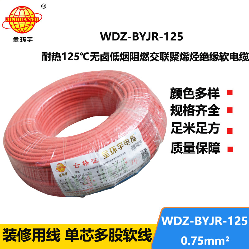 金環(huán)宇電線(xiàn) 0.75平方電線(xiàn) WDZ-BYJR-125 低煙無(wú)鹵阻燃軟電線(xiàn)