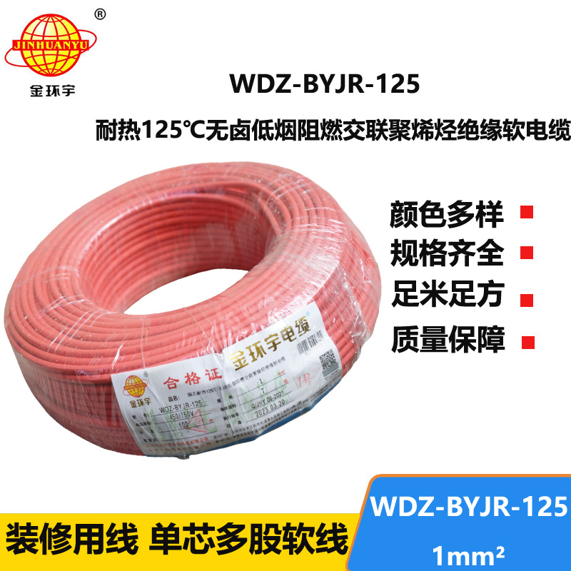 金環(huán)宇電線(xiàn) 耐熱低煙無(wú)鹵阻燃電線(xiàn)WDZ-BYJR- 125℃ 1平方價(jià)格