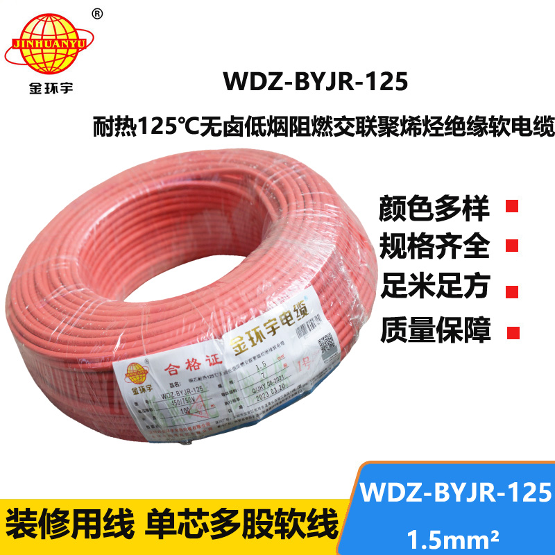 金環(huán)宇電線(xiàn) 低煙無(wú)鹵阻燃電線(xiàn)1.5平方WDZ-BYJR-125耐熱家裝照明線(xiàn)
