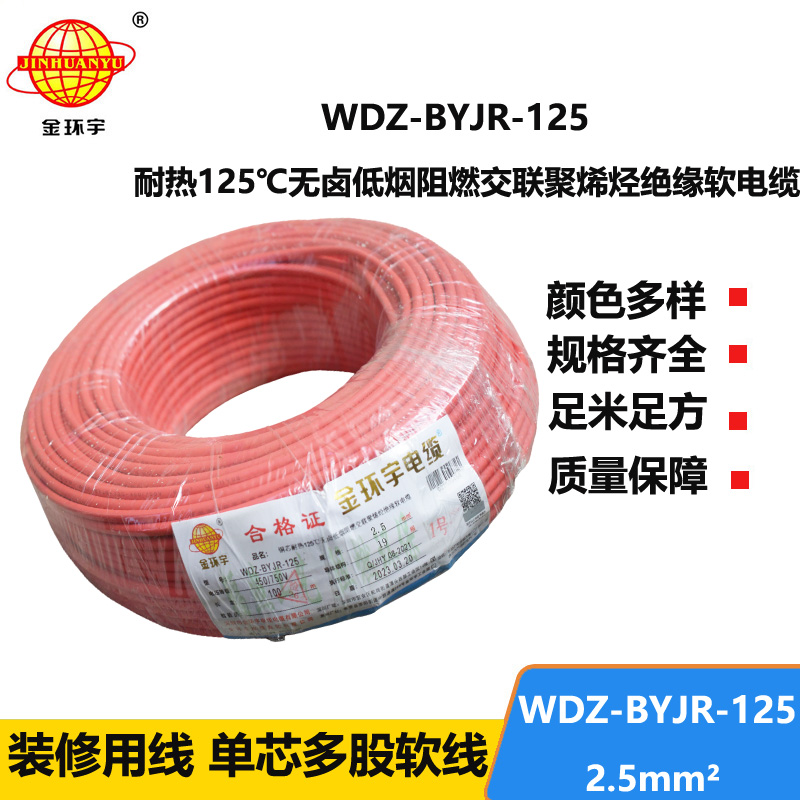 金環(huán)宇電線 WDZ-BYJR-125 耐熱低煙無(wú)鹵阻燃電線 2.5平方銅芯電線