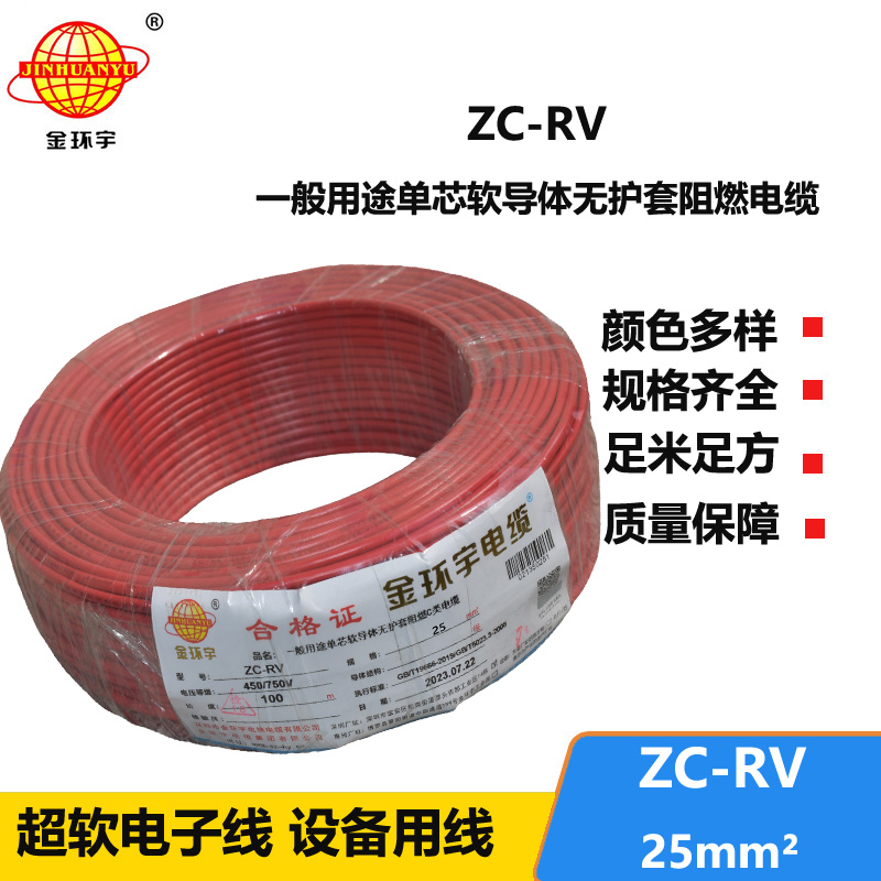 金環(huán)宇電線(xiàn) ZC-RV 25平方軟電線(xiàn) 阻燃絕緣導(dǎo)線(xiàn) 電源線(xiàn)