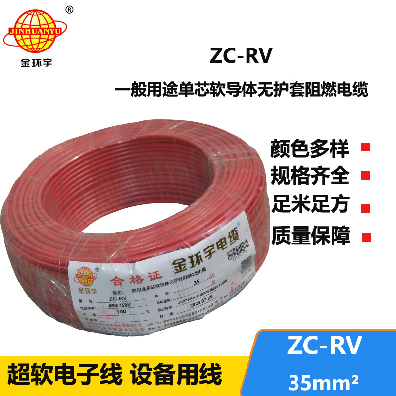 金環(huán)宇電線(xiàn) 阻燃超軟線(xiàn) ZC-RV35平方銅芯導(dǎo)體  電子線(xiàn)