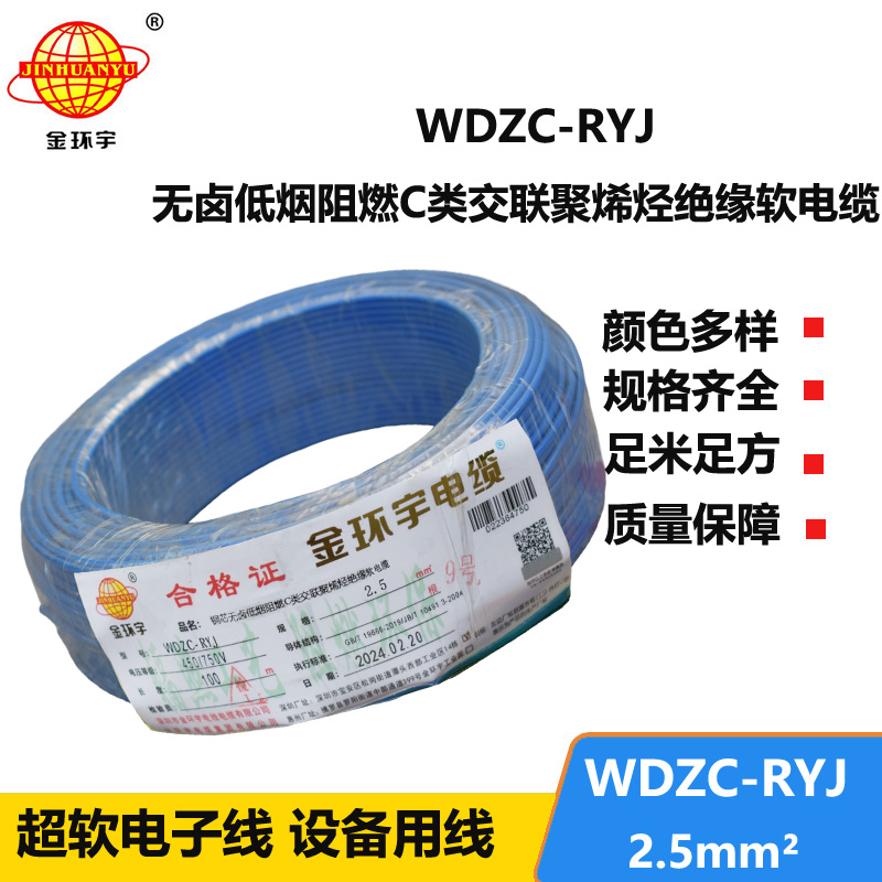 金環(huán)宇電線 低煙無鹵c級(jí)阻燃軟電線WDZC-RYJ 2.5平方
