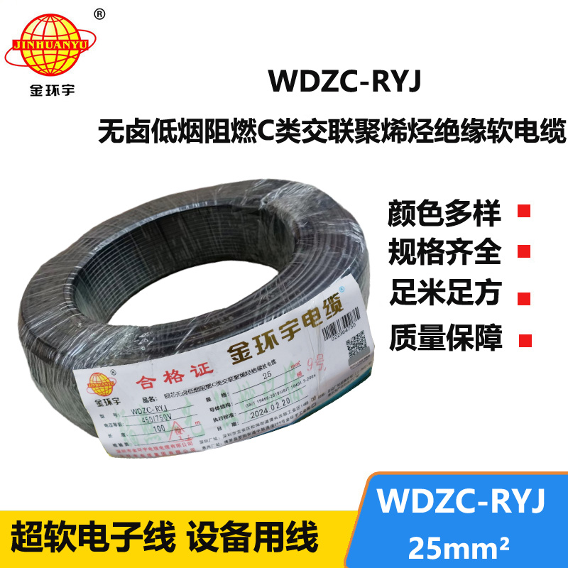金環(huán)宇電線 rv電線報(bào)價(jià) 低煙無鹵阻燃電線WDZC-RYJ 25平方
