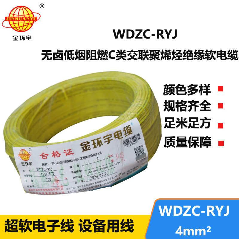 金環(huán)宇電線 深圳rv電線廠家WDZC-RYJ 4低煙無鹵阻燃電線