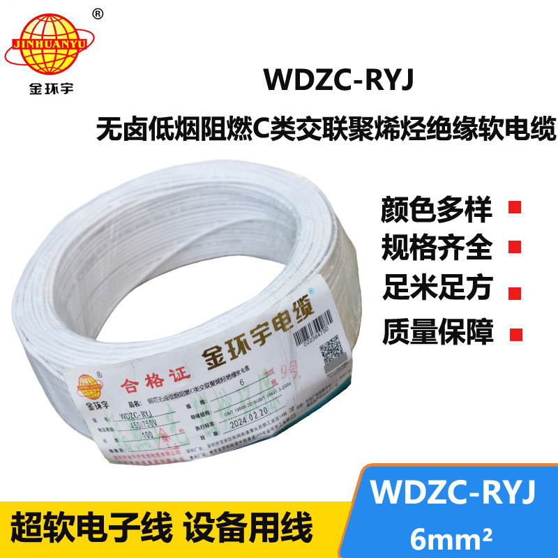 金環(huán)宇電線 WDZC-RYJ 6平方 低煙無鹵阻燃c類電線rv