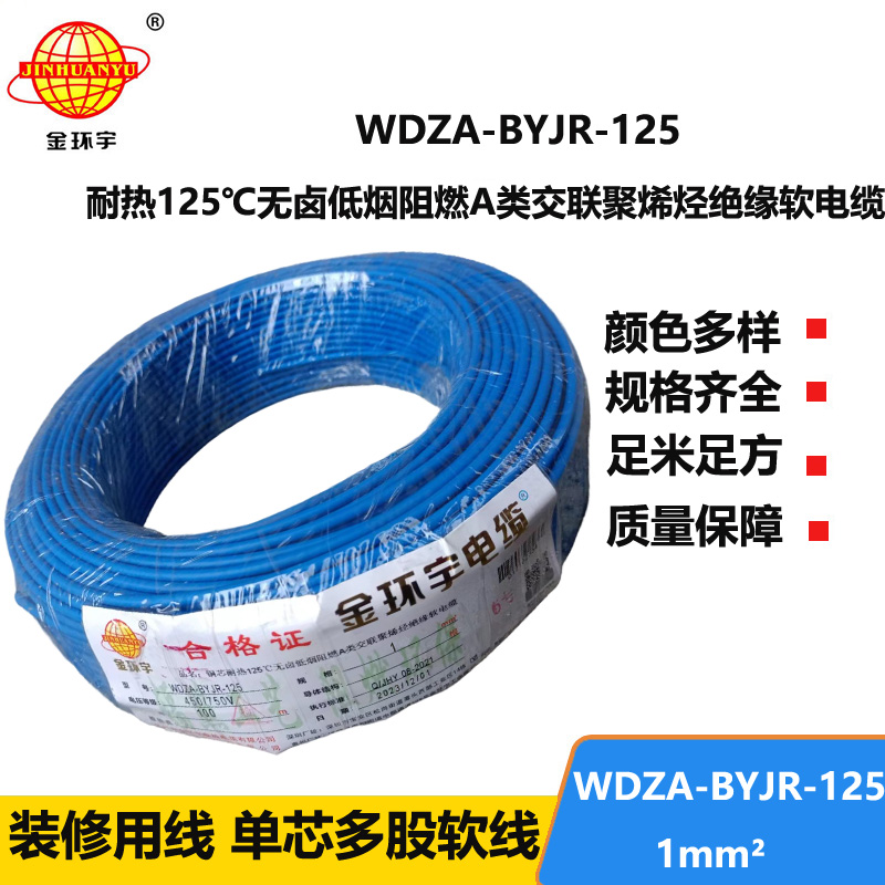 金環(huán)宇電線 WDZA-BYJR-125耐熱125度1平方低煙無鹵阻燃a類軟電線