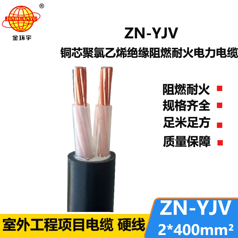 金環(huán)宇電線(xiàn)電纜 yjv電纜 ZN-YJV 2X400平方 阻燃耐火yjv電力電纜報(bào)價(jià)