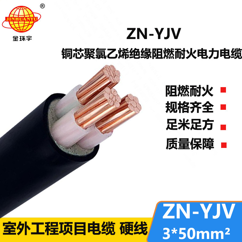 金環(huán)宇電線(xiàn)電纜 低壓阻燃耐火電纜ZN-YJV 3X50  足米足方 銅芯