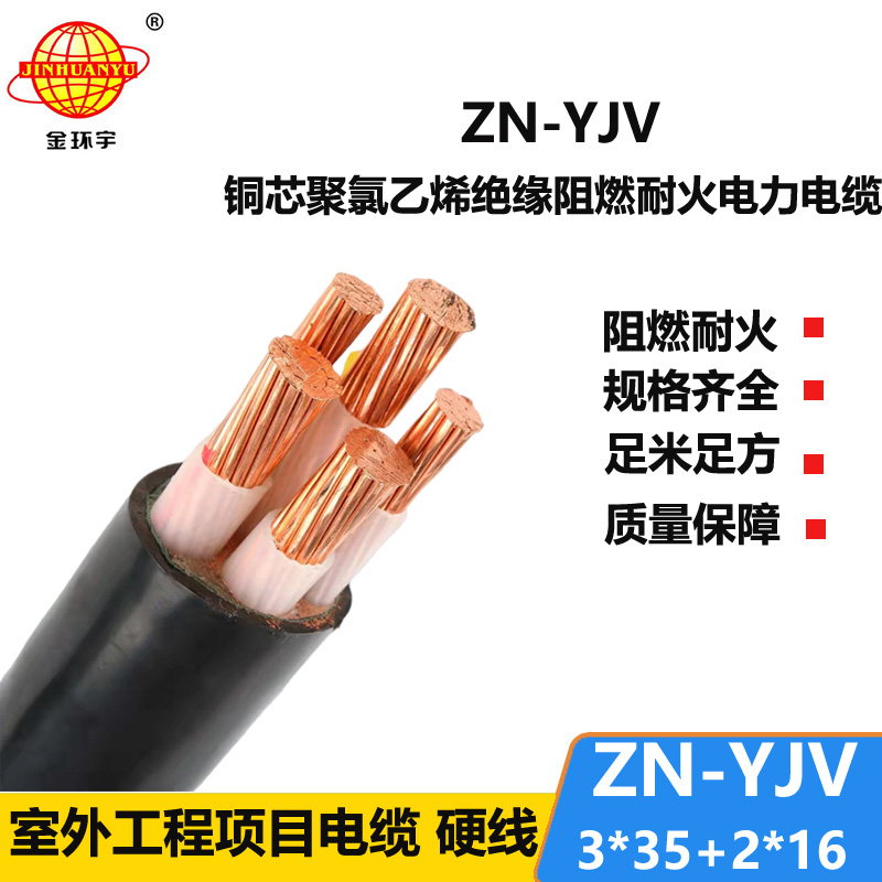 金環(huán)宇電線電纜 銅芯阻燃耐火電纜ZN-YJV3X35+2X16平方 yjv電纜報(bào)價(jià)