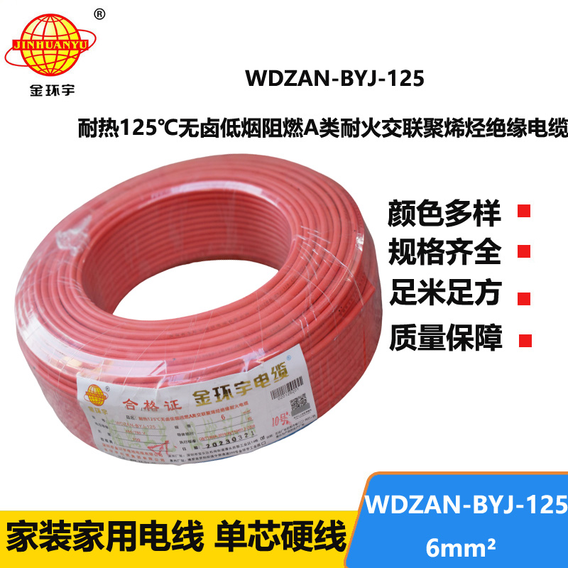 金環(huán)宇電線(xiàn) 6平方電線(xiàn)報(bào)價(jià)WDZAN-BYJ-125 深圳低煙無(wú)鹵阻燃耐火電線(xiàn)