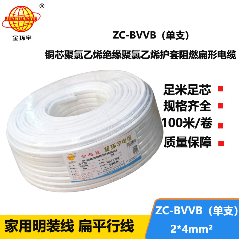 金環(huán)宇電線電纜 阻燃單支明裝線ZC-BVVB 2X4平方 家裝插座用護套電