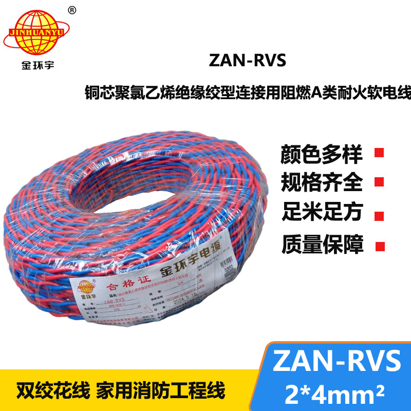 金環(huán)宇電纜 銅芯 RVS電線價格ZAN-RVS2X4平方A級阻燃耐火線