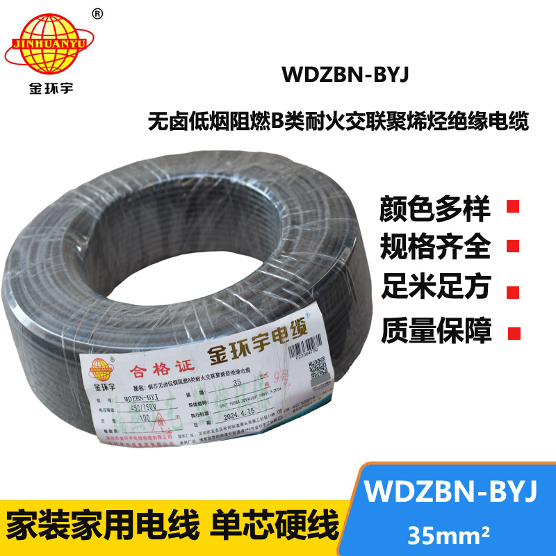 金環(huán)宇電線電纜 家用電線 b級阻燃耐火電線WDZBN-BYJ 35平方 低煙無鹵電線