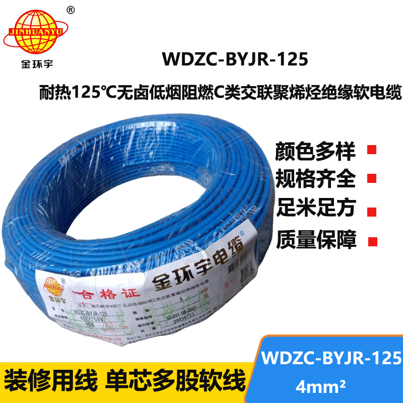 金環(huán)宇電線電纜 4平方電線 WDZC-BYJR-125深圳耐熱低煙無鹵c類阻燃