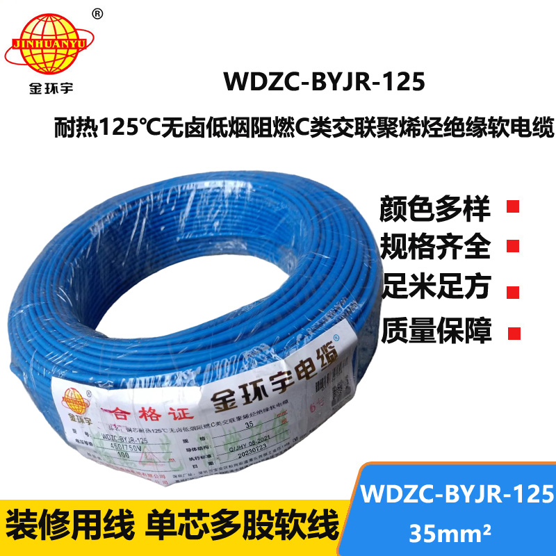 金環(huán)宇電線電纜 WDZC-BYJR-125 深圳耐熱型低煙無鹵c級阻燃35平方電
