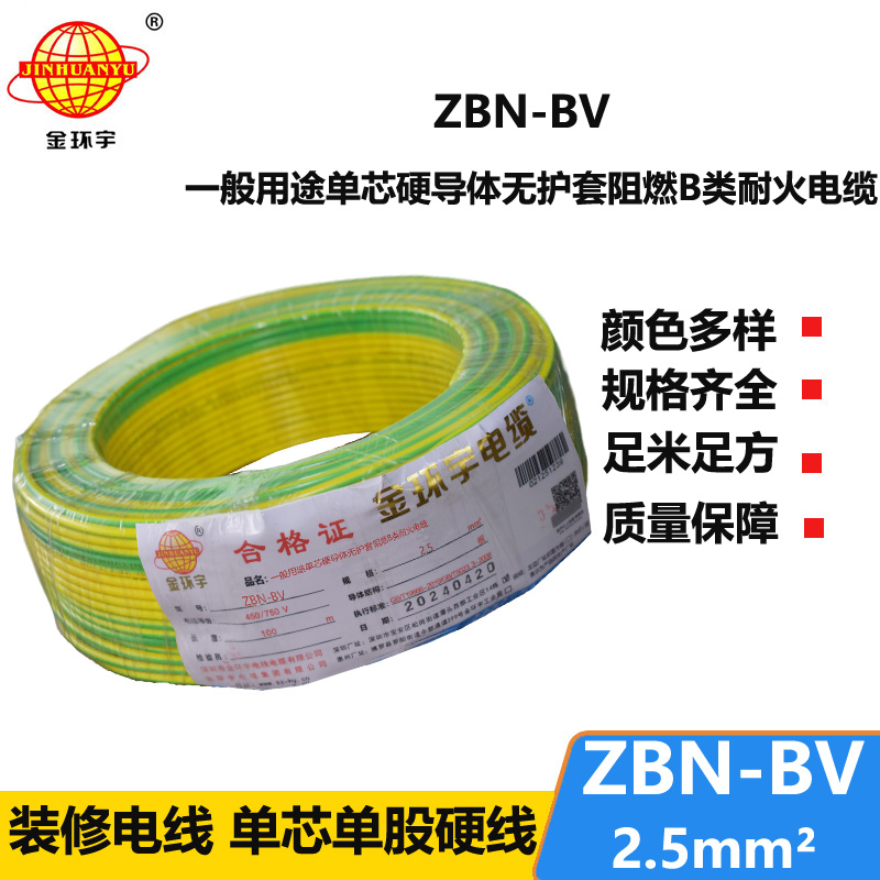 金環(huán)宇電線電纜 b類阻燃耐火電線 bv電線 ZBN-BV 2.5平方電線報價