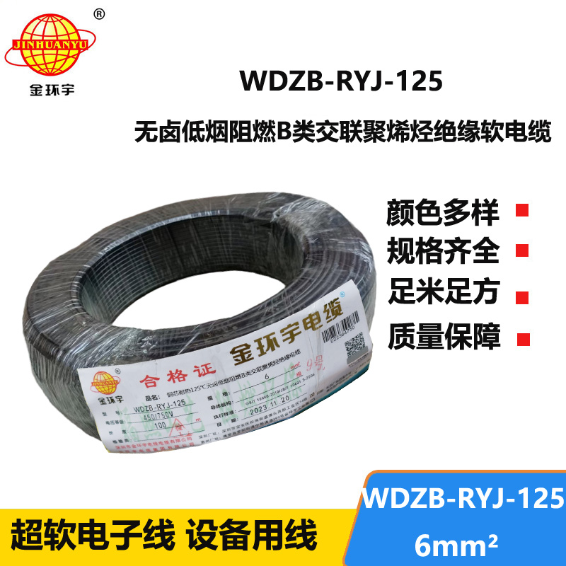 金環(huán)宇電線電纜 超軟線 b級(jí)阻燃電線 6平方WDZB-RYJ-125低煙無鹵電線