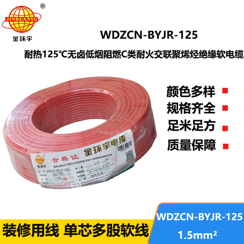 金環(huán)宇電線電纜 深圳低煙無鹵阻燃耐火電線WDZCN-BYJR-125耐熱1.5平