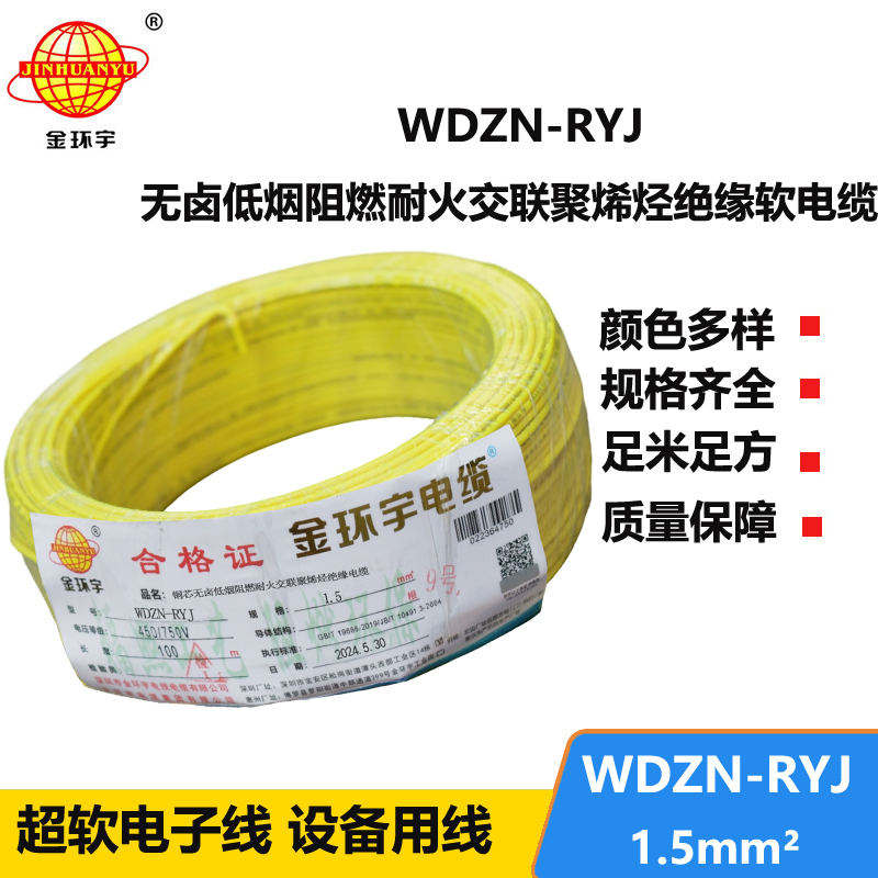 金環(huán)宇電線電纜 深圳低煙無鹵耐火電線報(bào)價(jià)WDZN-RYJ 1.5平方電線