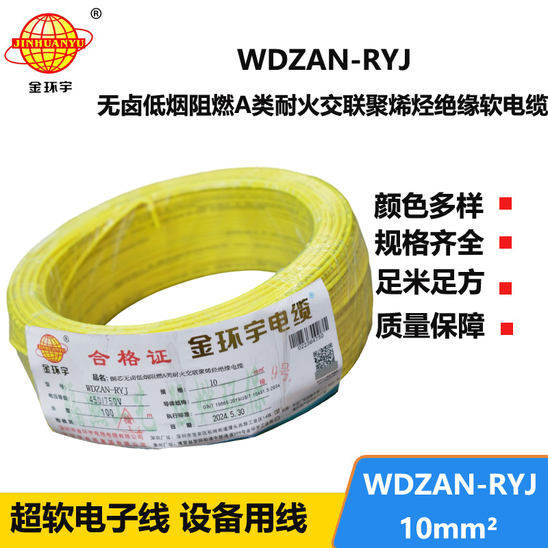 金環(huán)宇電線電纜 rv電線WDZAN-RYJ 10平方 低煙無鹵a級阻燃耐火電線