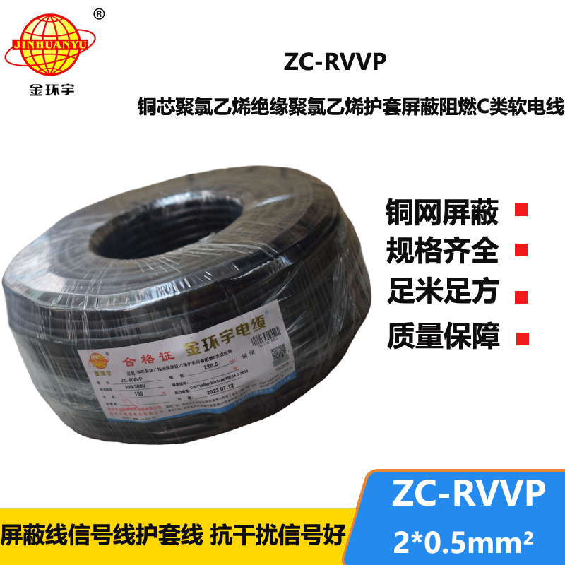 金環(huán)宇電線電纜 ZC-RVVP 2X0.5銅屏蔽信號線 二芯阻燃電纜線