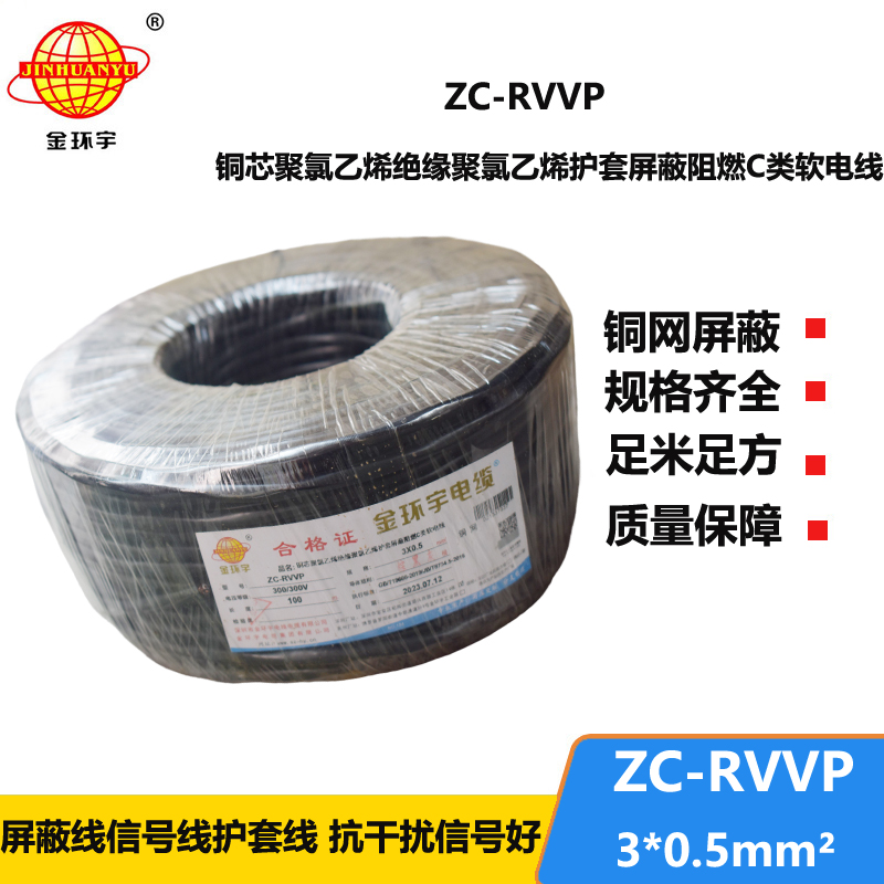 金環(huán)宇電線電纜 c級阻燃電纜ZC-RVVP3X0.5平方 銅編織 護套屏蔽軟電纜