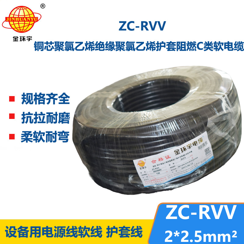 金環(huán)宇電線怎么樣ZC-RVV2*2.5電纜 質(zhì)優(yōu)價(jià)低 足米足量