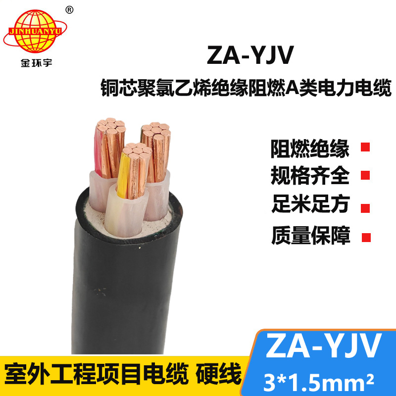 金環(huán)宇電線電纜 廠價(jià) ZA-YJV3X1.5平方3芯yjv電纜 阻燃A級(jí)電力電纜