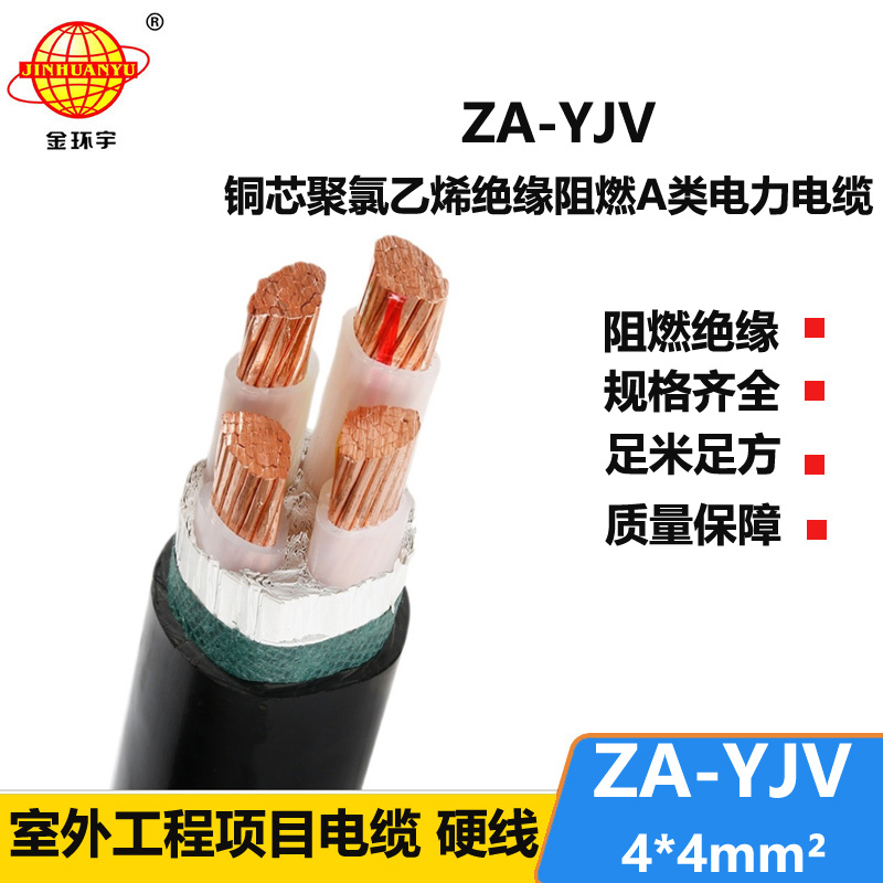 金環(huán)宇電線電纜 深圳yjv電纜廠家 阻燃電纜ZA-YJV 4X4平方y(tǒng)jv線纜報(bào)價(jià)
