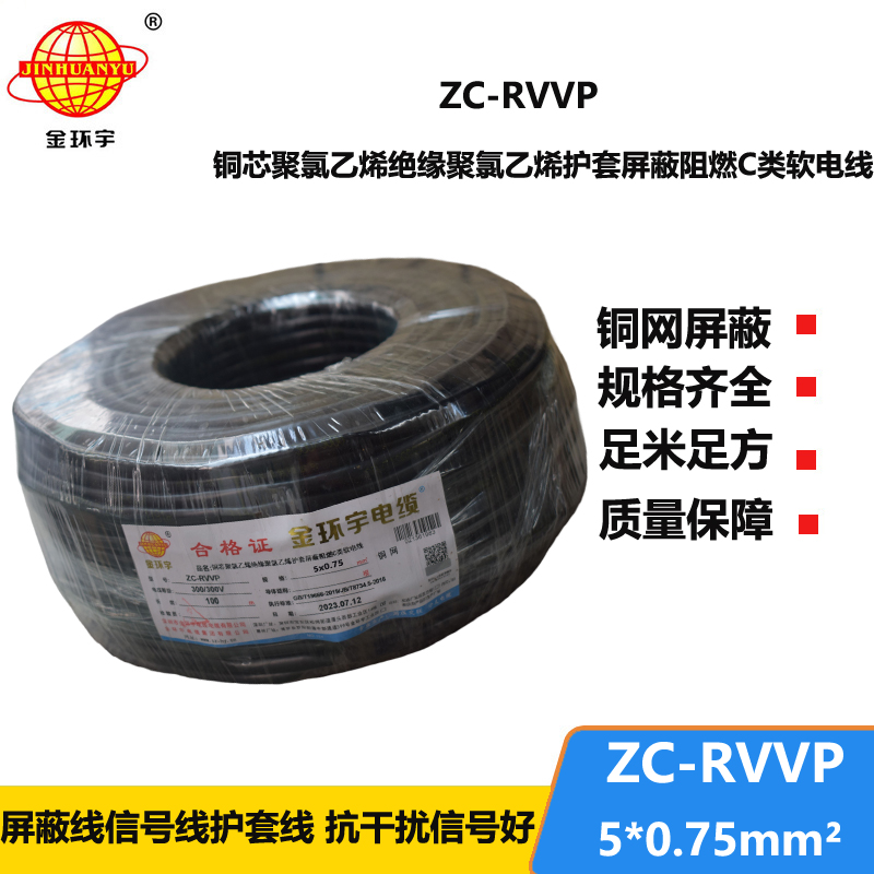 金環(huán)宇電線電纜 阻燃銅編織屏蔽電纜ZC-RVVP5X0.75 屏蔽信號線
