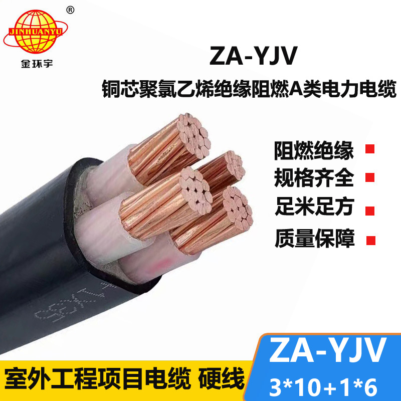 金環(huán)宇電線(xiàn)電纜 阻燃yjv電纜 ZA-YJV3X10+1X6平方 四芯yjv電纜報(bào)價(jià)