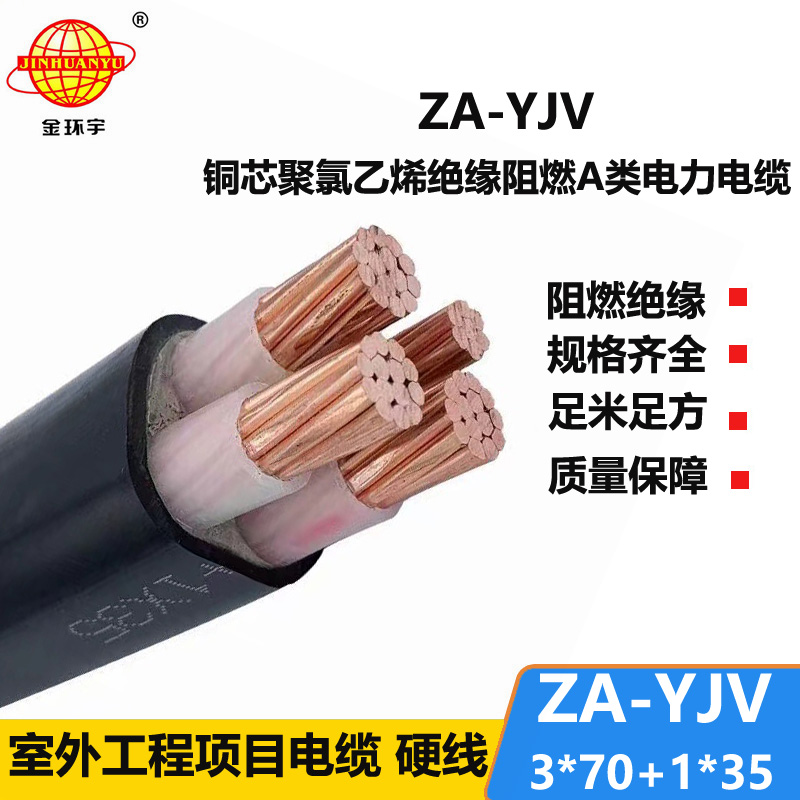 金環(huán)宇電線(xiàn)電纜 3+1芯 電纜yjv報(bào)價(jià) ZA-YJV 3X70+1X35 阻燃yjv電纜