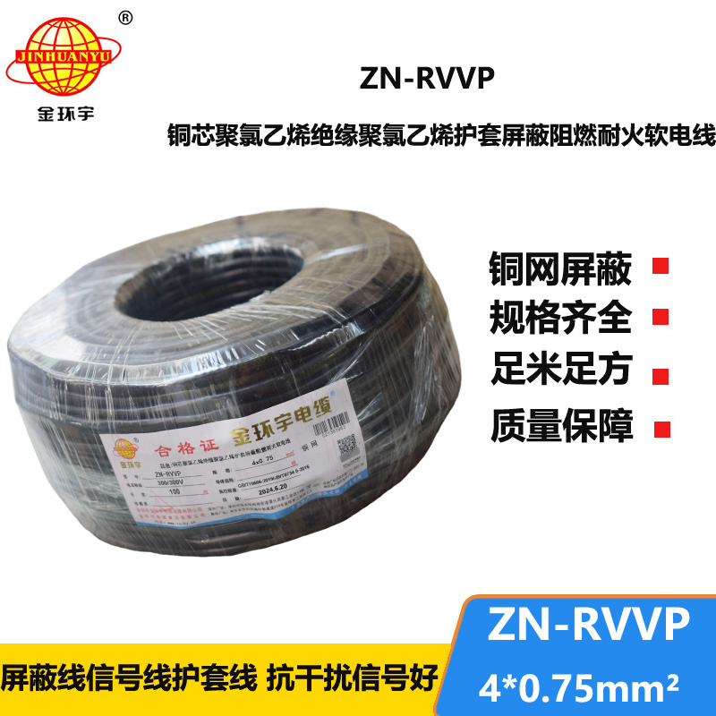 金環(huán)宇電線(xiàn)電纜 4芯屏蔽電纜線(xiàn) 阻燃耐火電纜ZN-RVVP 4X0.75平方