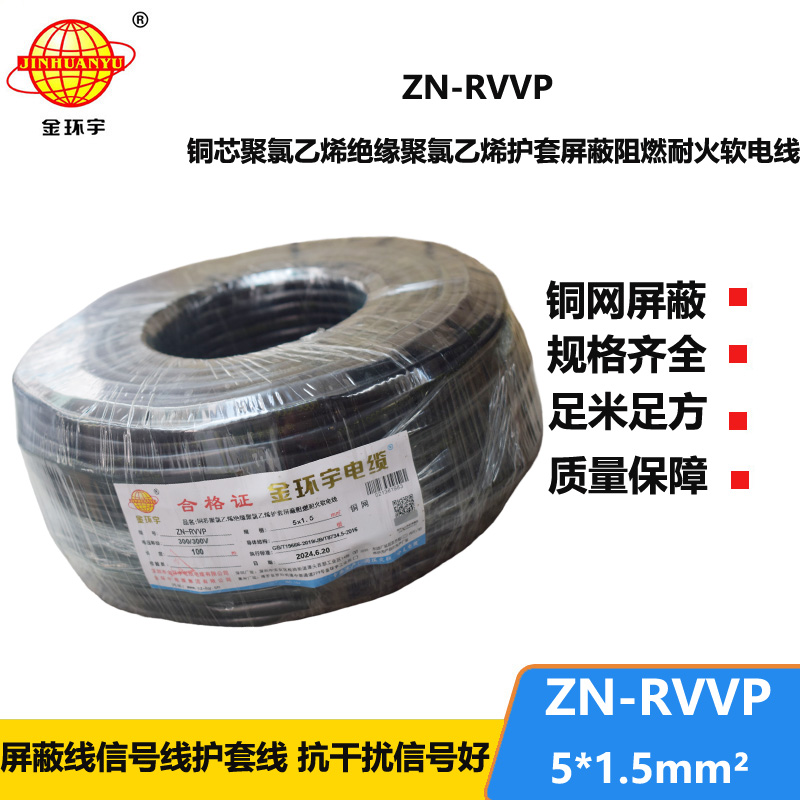金環(huán)宇電線(xiàn)電纜 耐火阻燃屏蔽軟電纜銅絲編織ZN-RVVP 5X1.5 深圳廠(chǎng)家報(bào)價(jià)