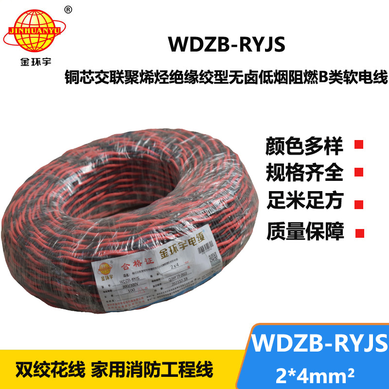 金環(huán)宇電線電纜 WDZB-RYJS 2X4平方  深圳阻燃電纜 低煙無鹵電線電