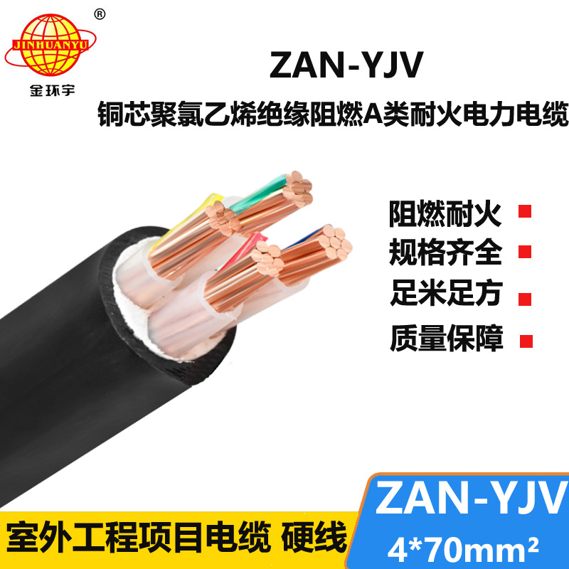 金環(huán)宇電線電纜 yjv交聯(lián)電纜ZAN-YJV 4X70 耐火電纜a級阻燃電纜