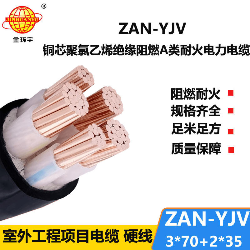 金環(huán)宇電線電纜 a類阻燃yjv銅電纜價(jià)格ZAN-YJV 3X70+2X35 深圳耐火電纜