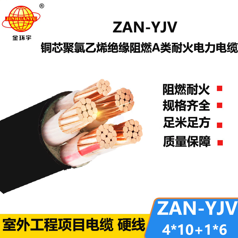 金環(huán)宇電線電纜 深圳a類阻燃耐火電纜報價ZAN-YJV 4X10+1X6 電力電纜yjv