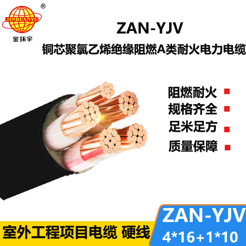 金環(huán)宇電線電纜 ZAN-YJV 4X16+1X10深圳a類阻燃耐火電力電纜 yjv電纜