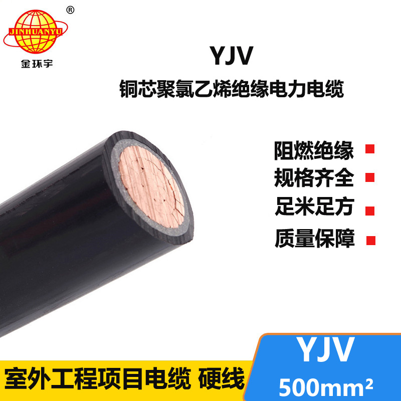 金環(huán)宇電線電纜 yjv銅芯電纜YJV 500平方 深圳yjv電纜報價