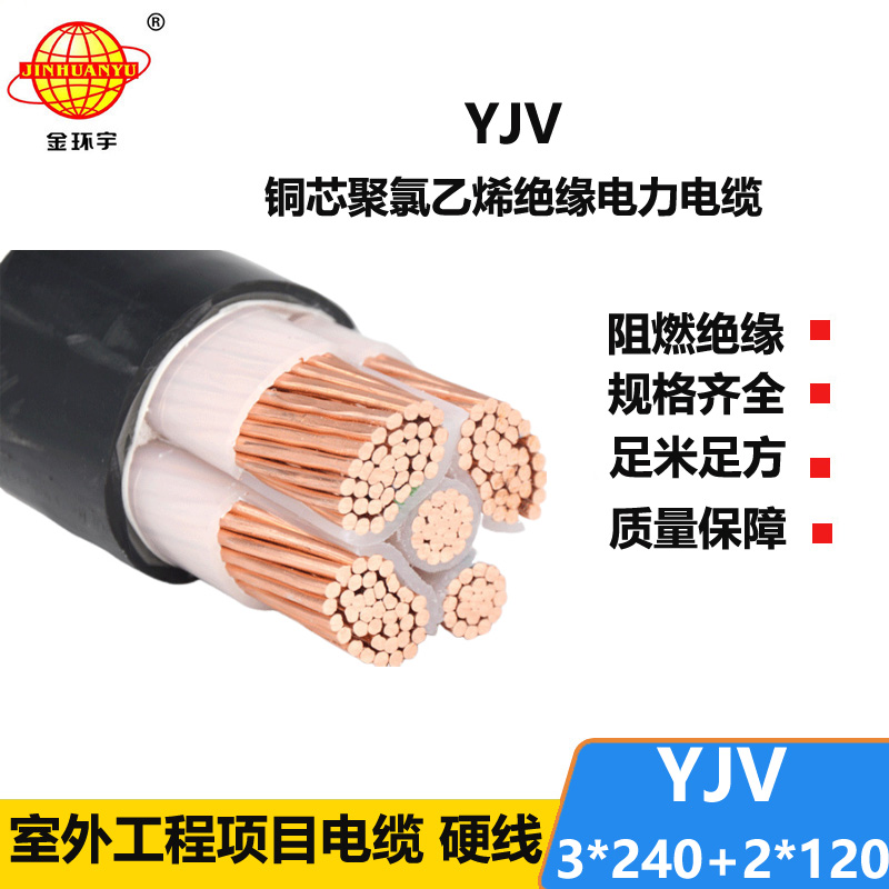 金環(huán)宇電線(xiàn)電纜 深圳yjv電纜 低壓銅芯電纜YJV 3x240+2x120