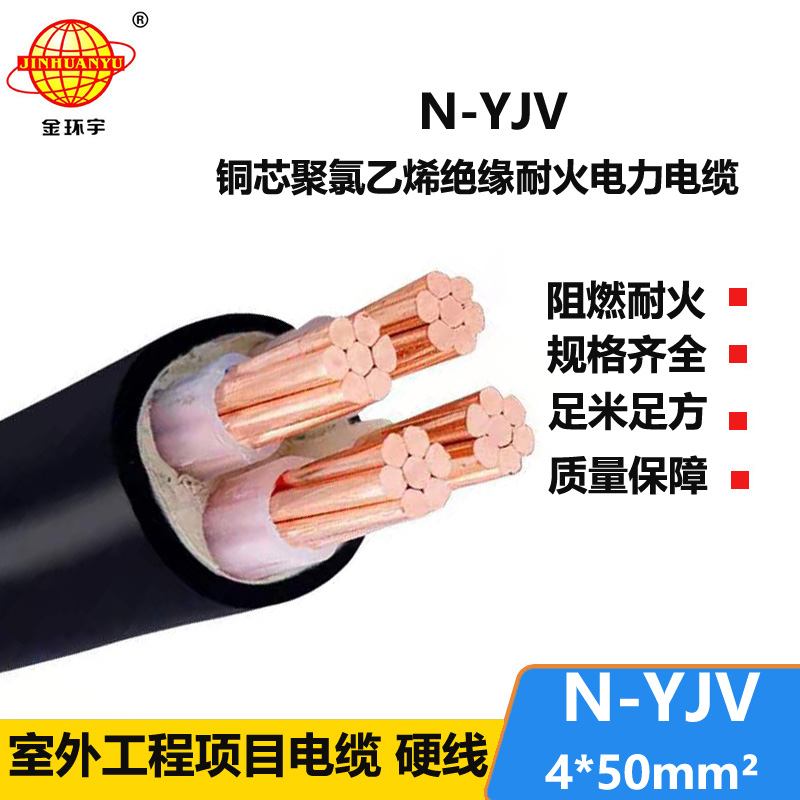 金環(huán)宇 耐火電纜N-YJV 4X50平方 四芯yjv電力電纜報價