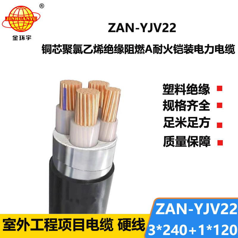 金環(huán)宇電線電纜 鋼帶鎧裝電力電纜ZAN-YJV22-3X240+1X120阻燃耐火交聯(lián)